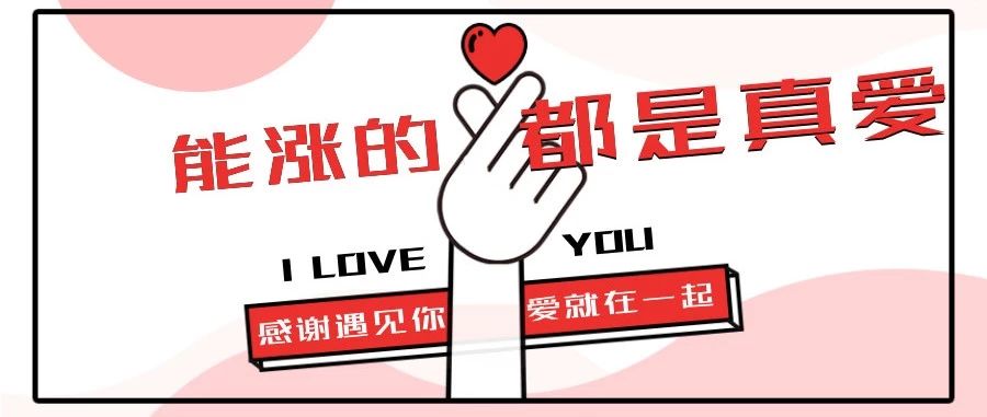 这一波大涨，像极了爱情