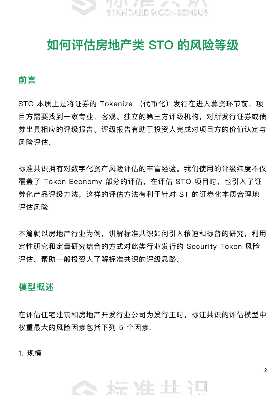 如何评估房地产类 STO 的风险等级｜标准共识配图(2)
