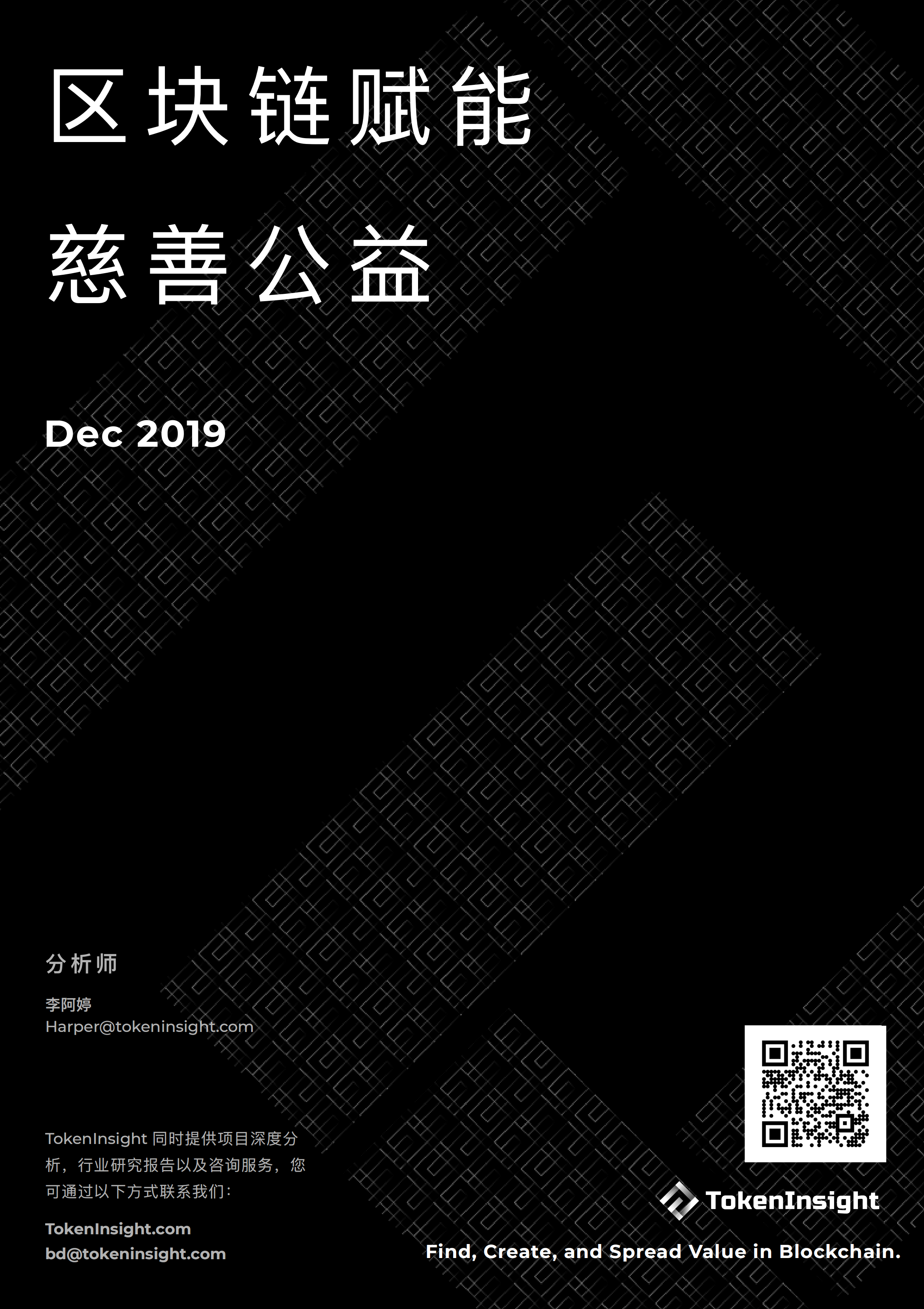 区块链赋能慈善公益报告 | TokenInsight配图(1)