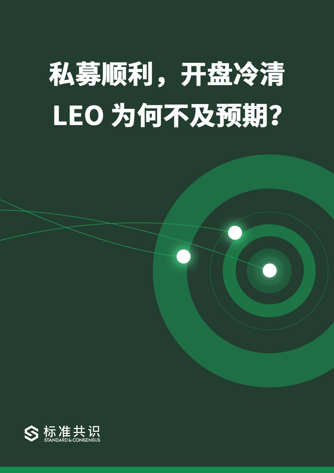 私募顺利，开盘冷清，LEO 为何不及预期？｜标准共识配图(1)