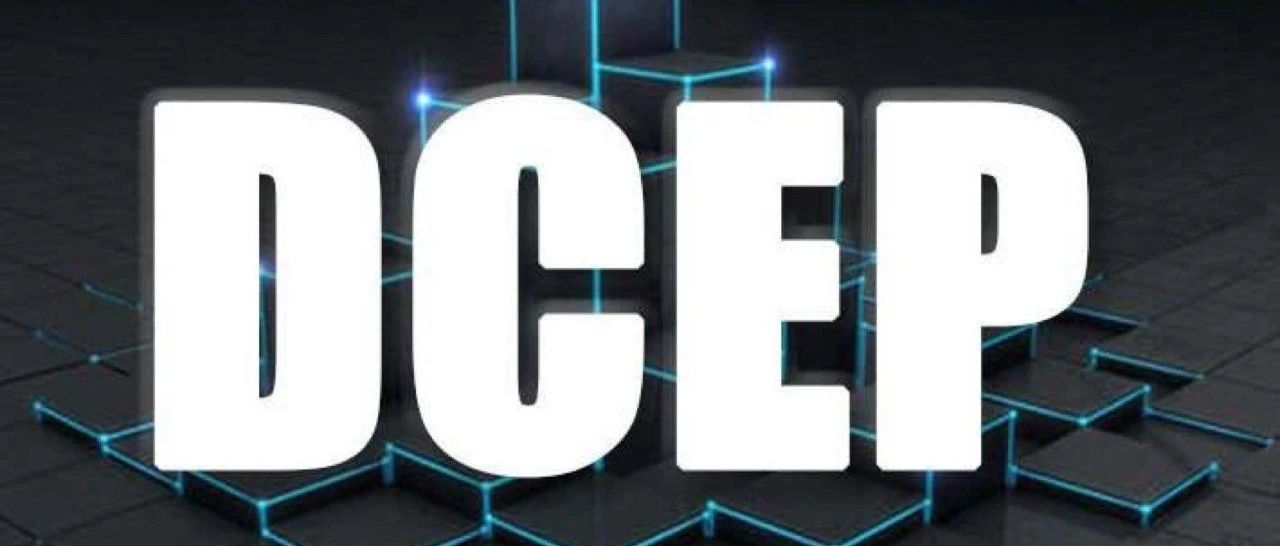 DCEP被高估，但世界货币体系已无法停止改变