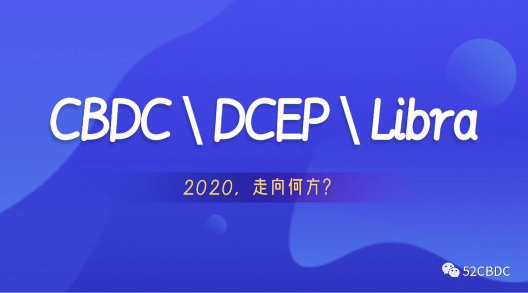 魔幻2020, 我们关心的CBDC, DCEP, Libra又将如何？配图(1)