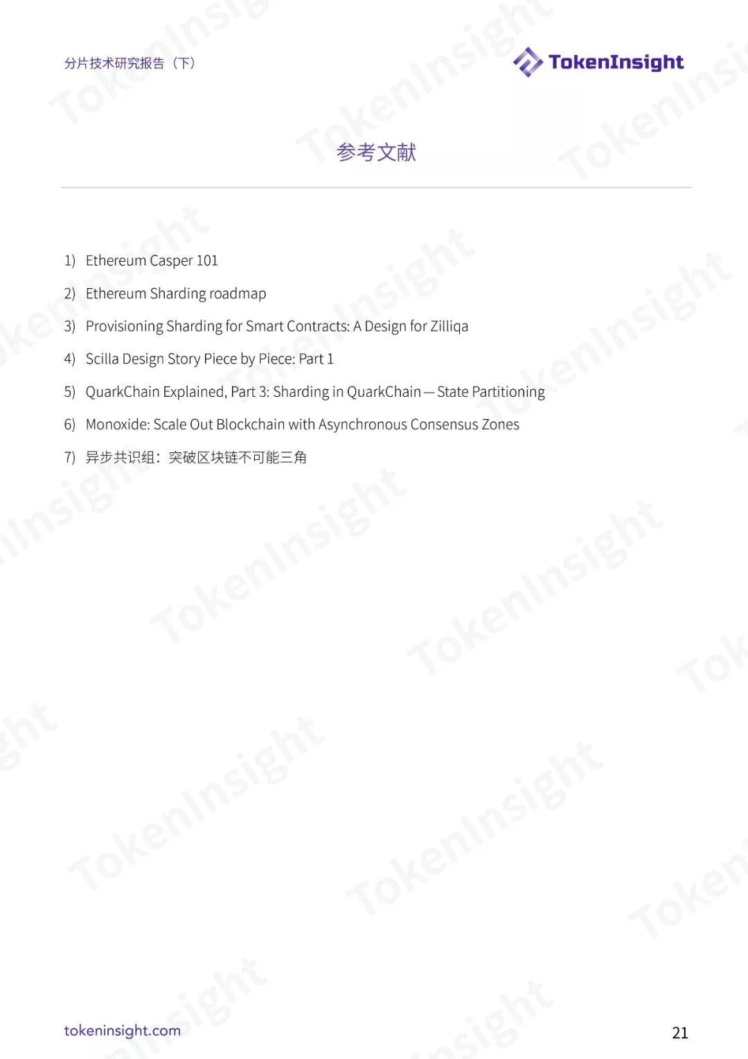 分片技术研究报告（下）| TokenInsight配图(21)