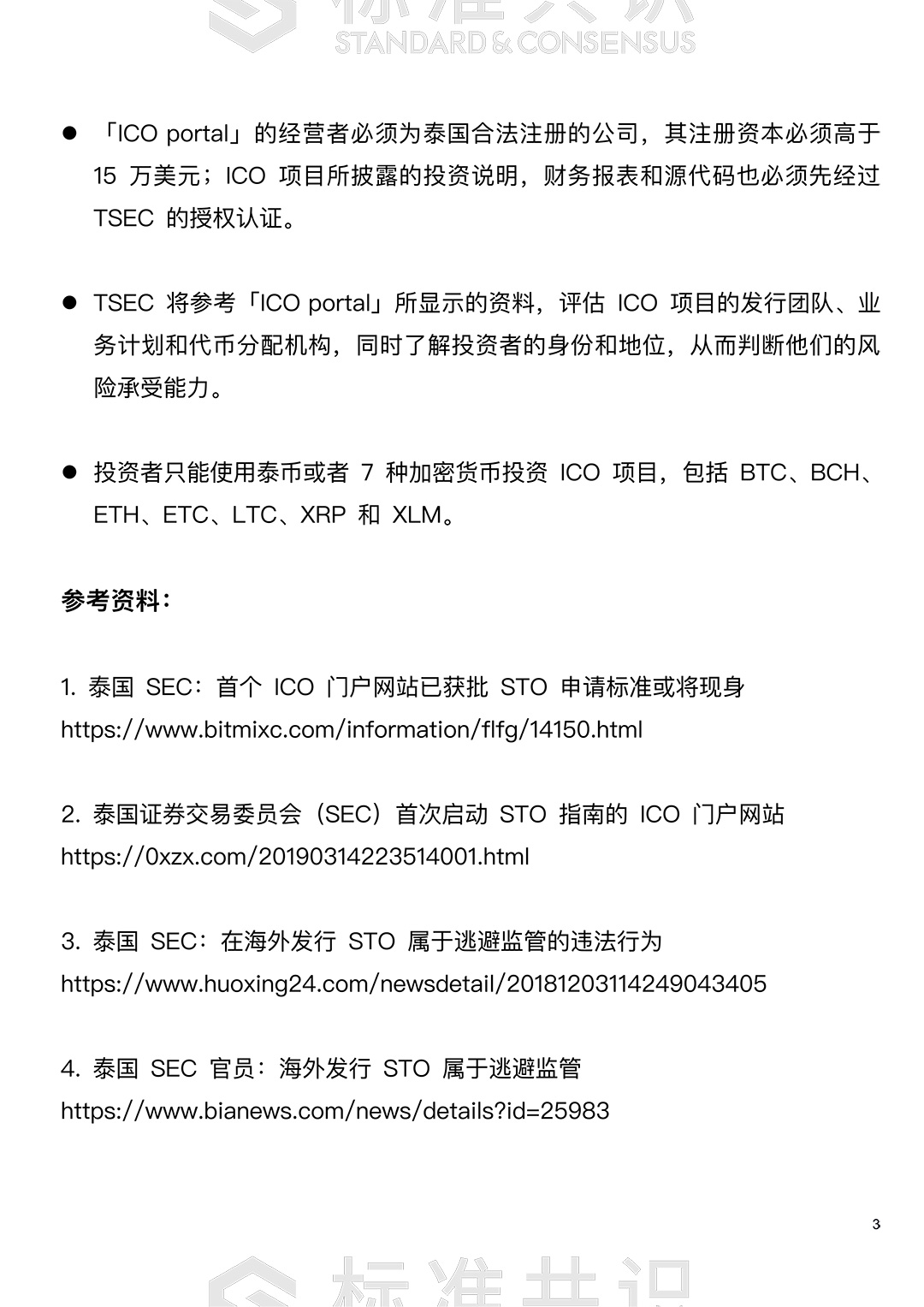 全球 STO 监管现状与趋势更新｜标准共识配图(4)