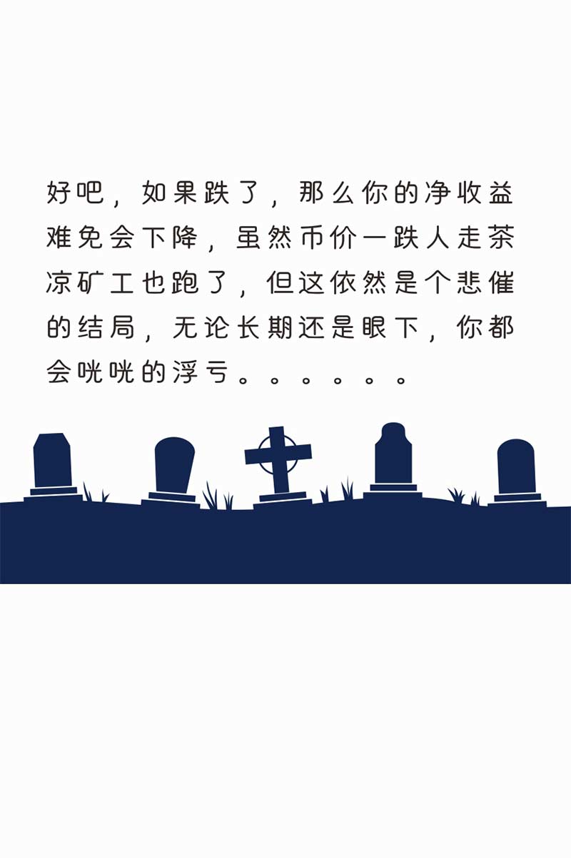【漫画】我在全球最大的“创世纪矿池”挖矿，结果你猜亏了多少？配图(16)