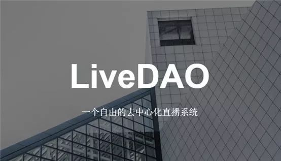 LiveDAO ：5G+区块链能否颠覆直播行业？配图(1)