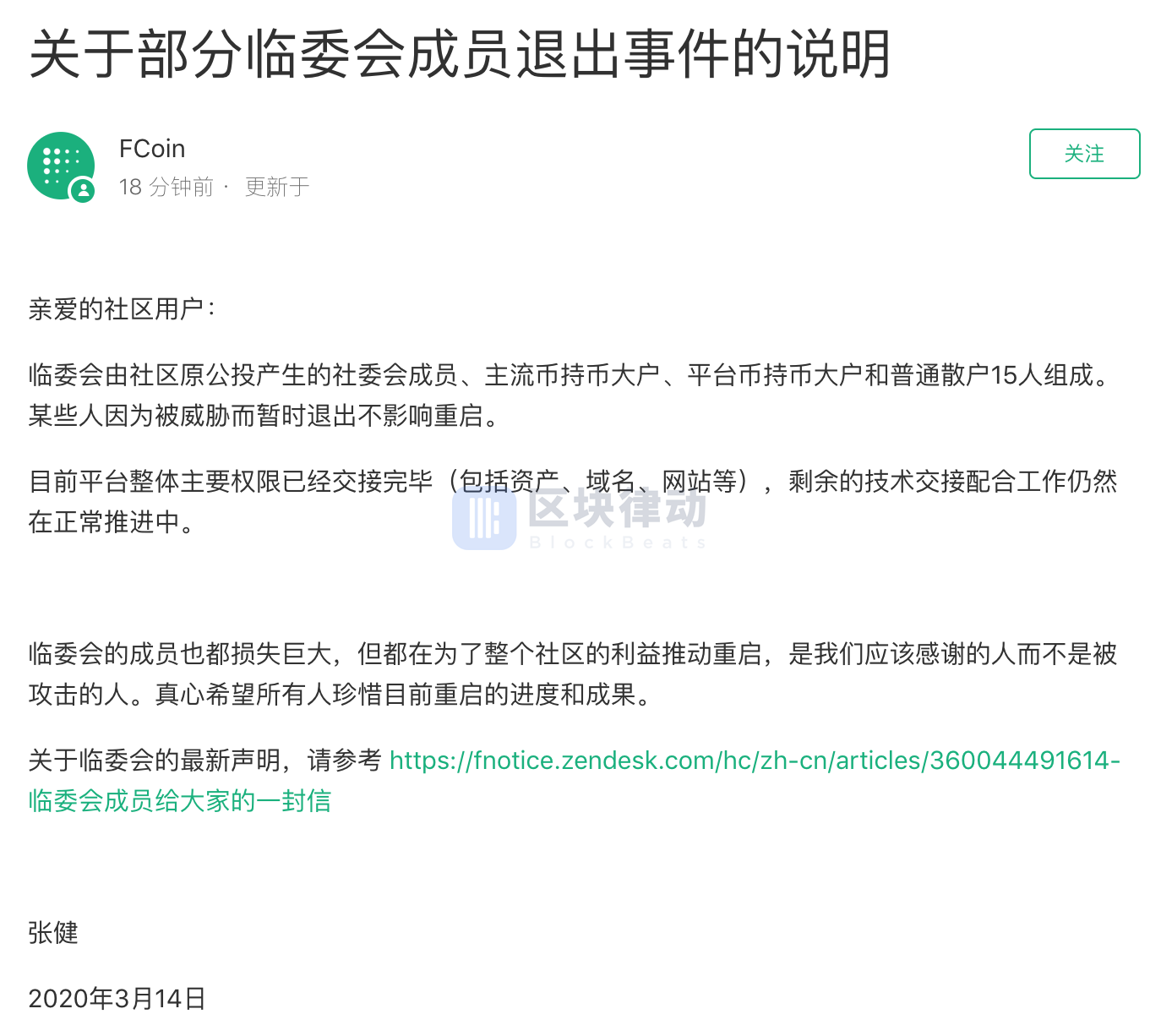 张健：FCoin 部分临委会成员受威胁退出，但不影响重启配图(1)