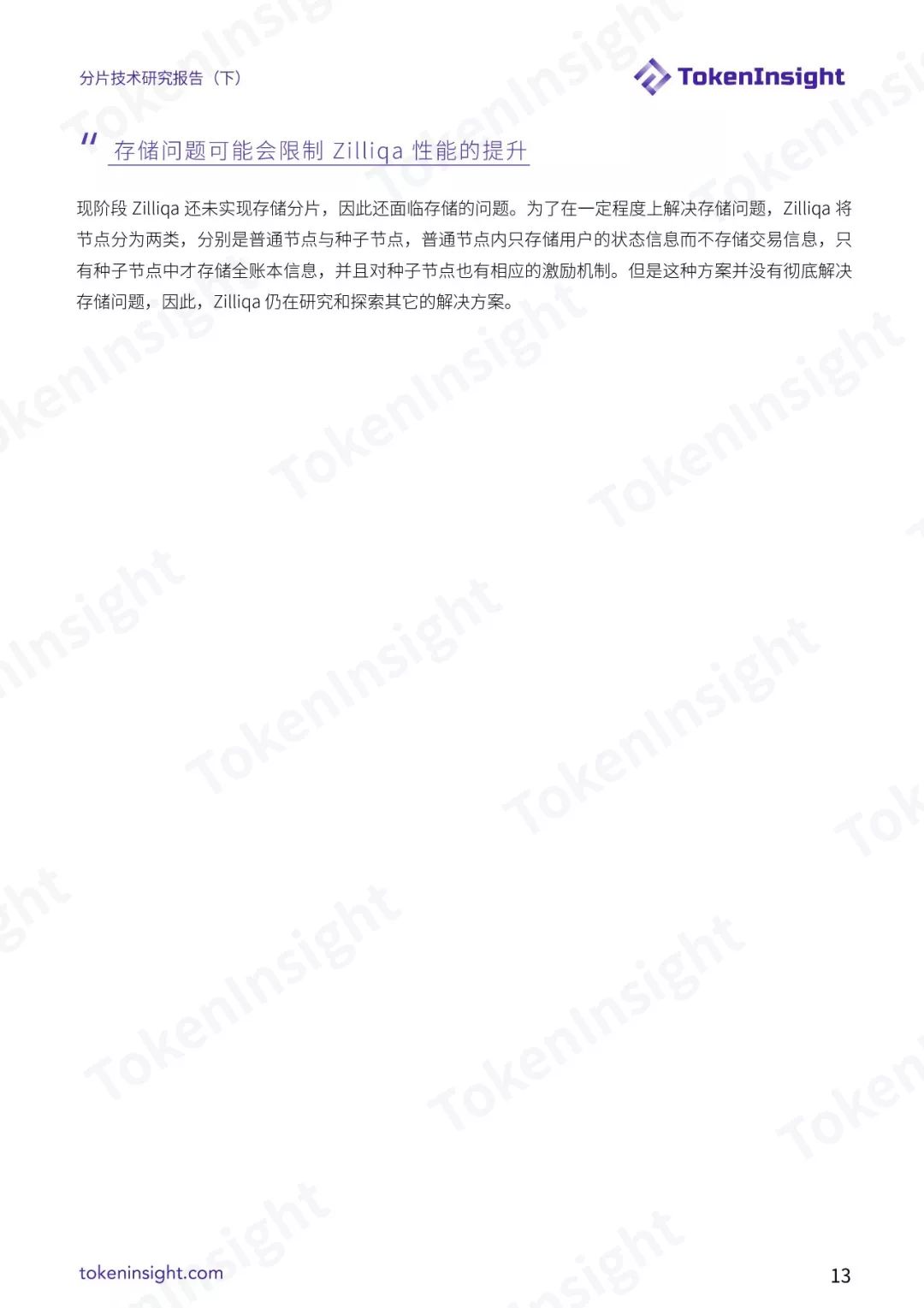 分片技术研究报告（下）| TokenInsight配图(13)