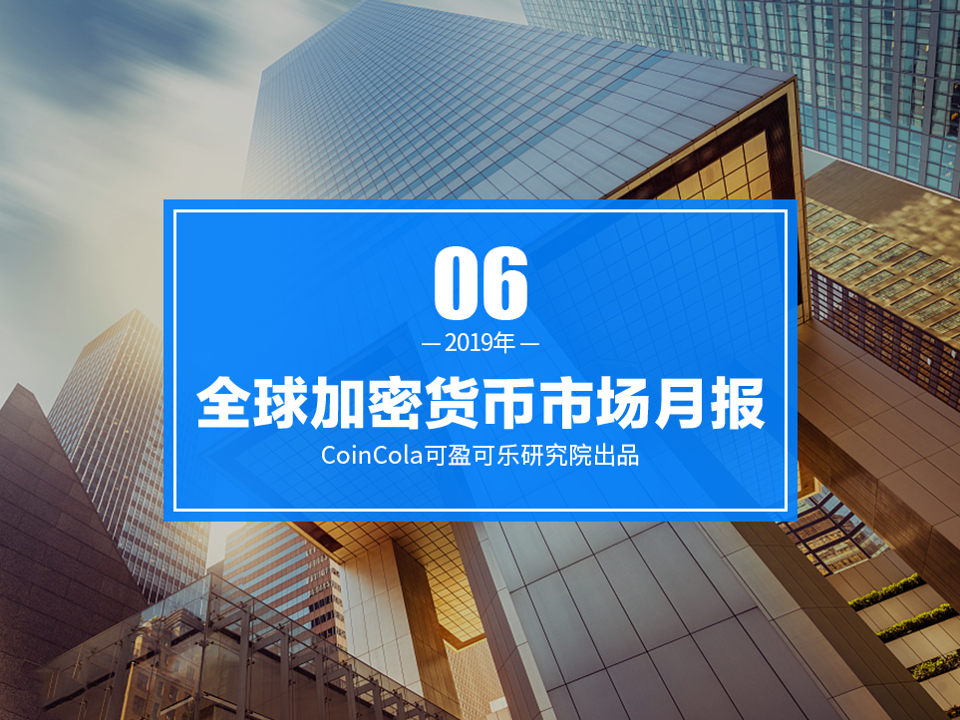 CoinCola研究院6月报 | BTC成为上涨「领头羊」，LTC超越BCH成为市值第四配图(1)