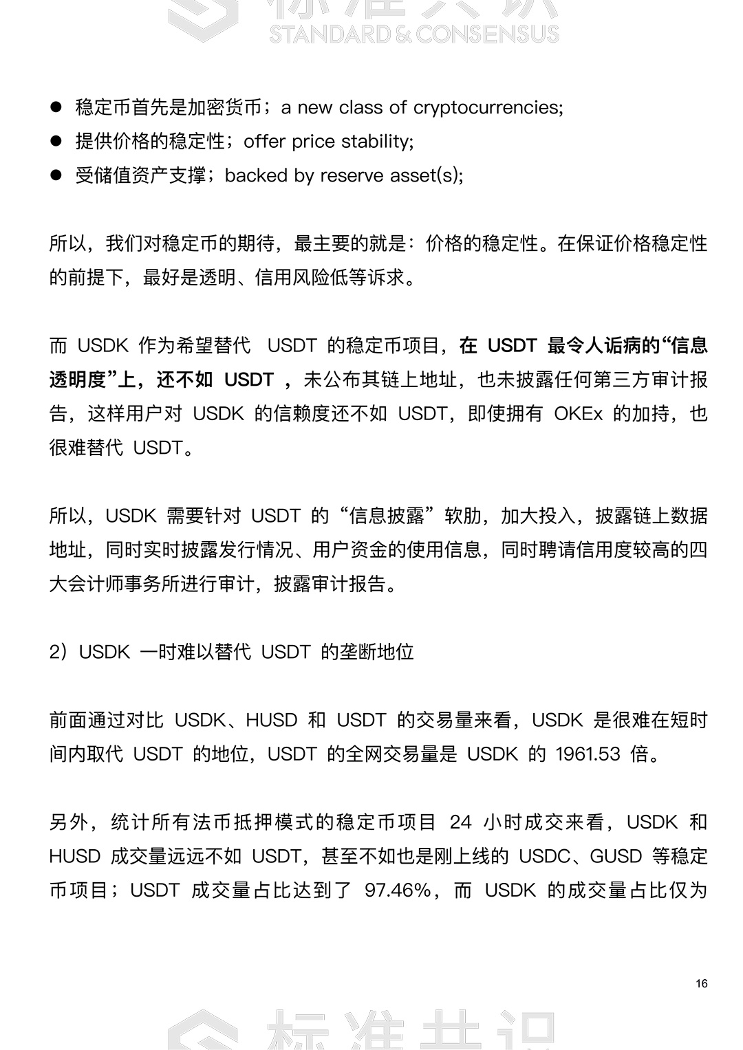 USDK 深度研究｜标准共识配图(17)