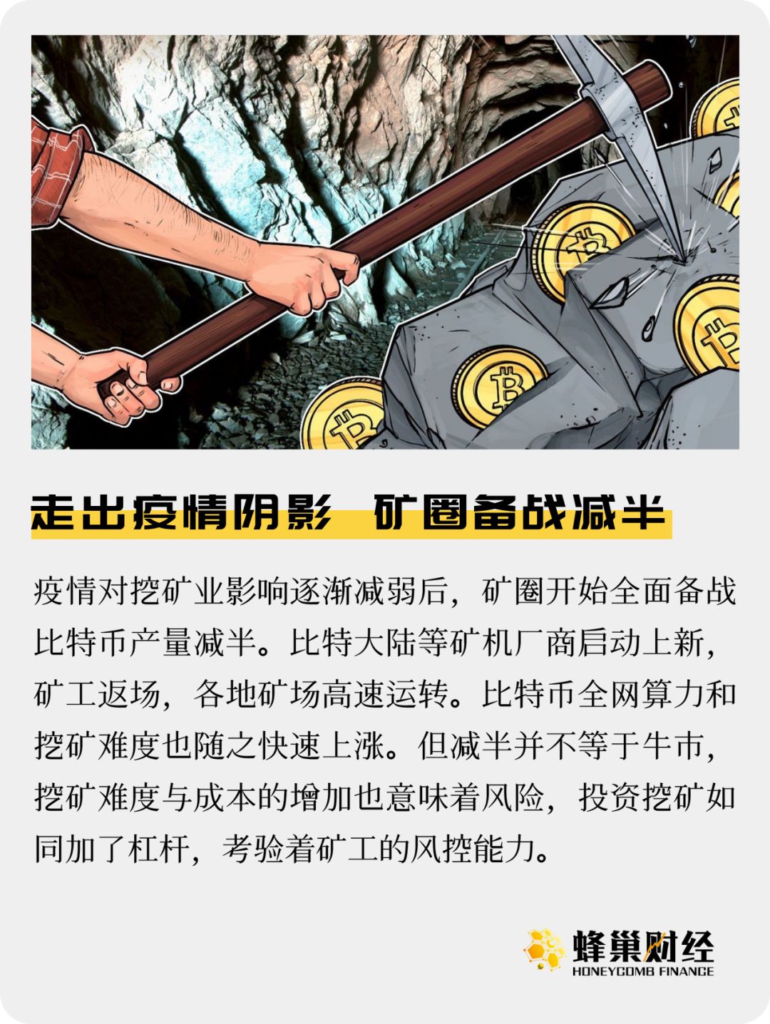 走出疫情阴影,矿圈备战减半_陀螺科技