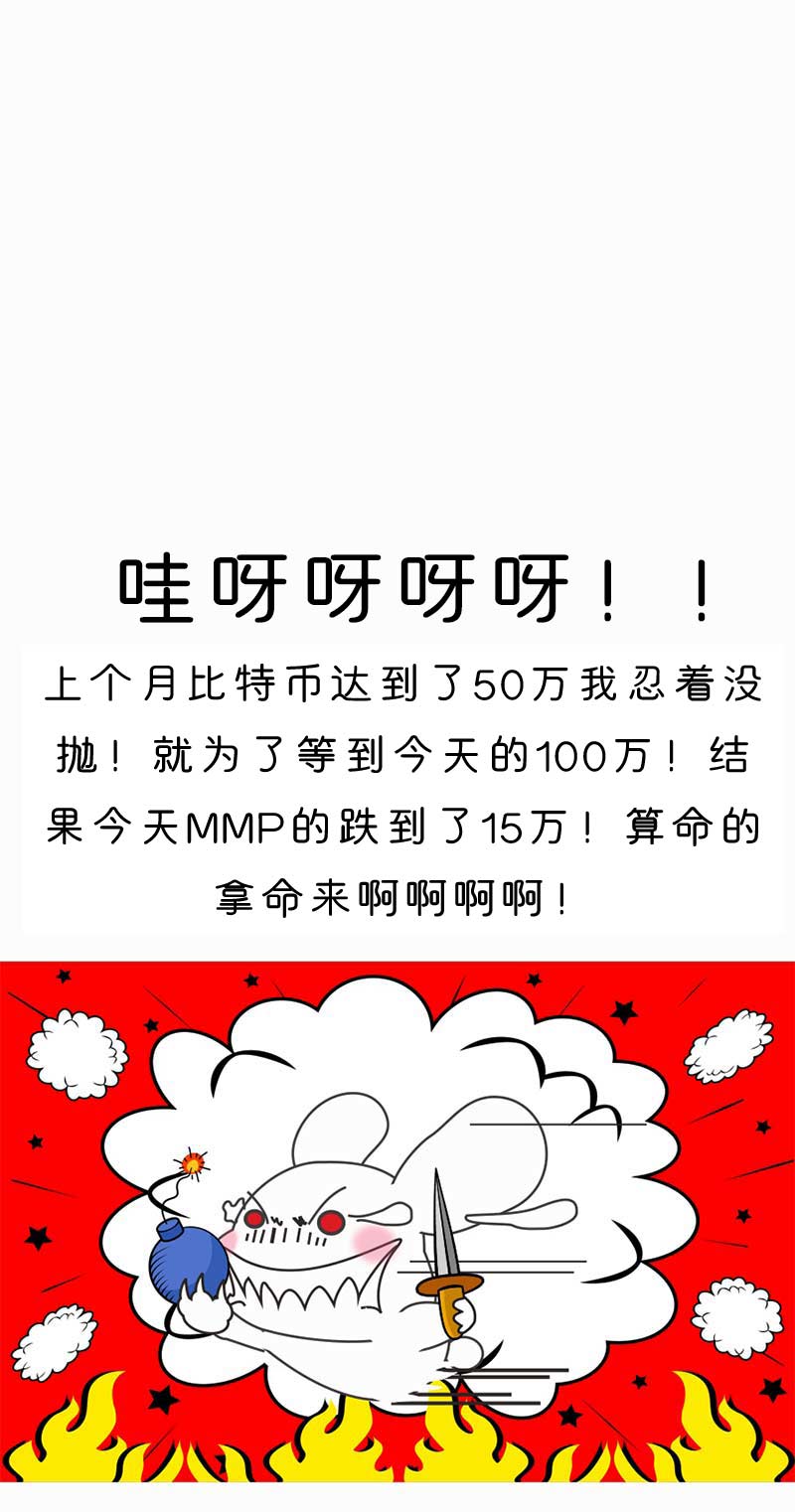 【币圈爆笑漫画】透过这个神奇的望远镜，你能看到未来的币价！配图(16)