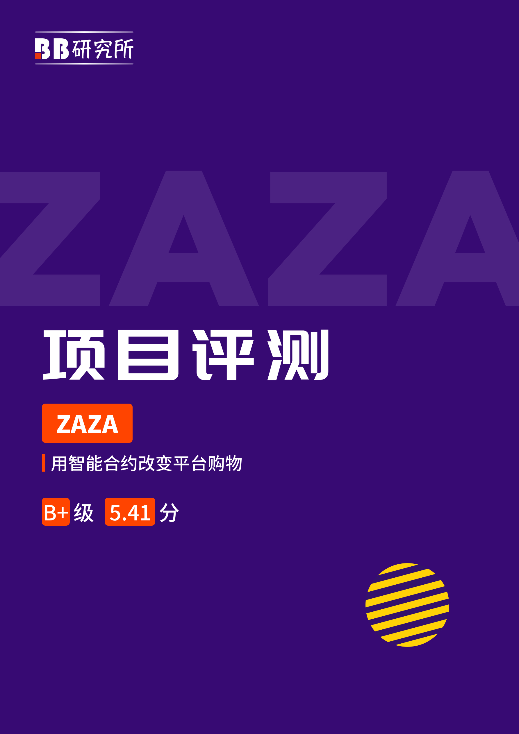 项目评测丨ZAZA:B+级5.41分 用智能合约改变平台购物