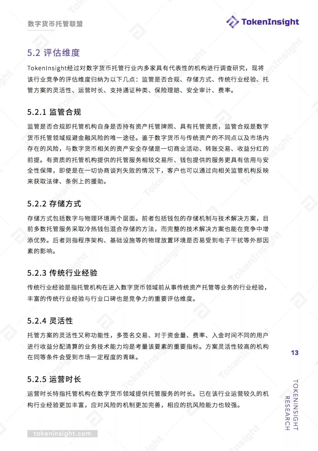 数字货币托管联盟白皮书 | TokenInsight配图(13)