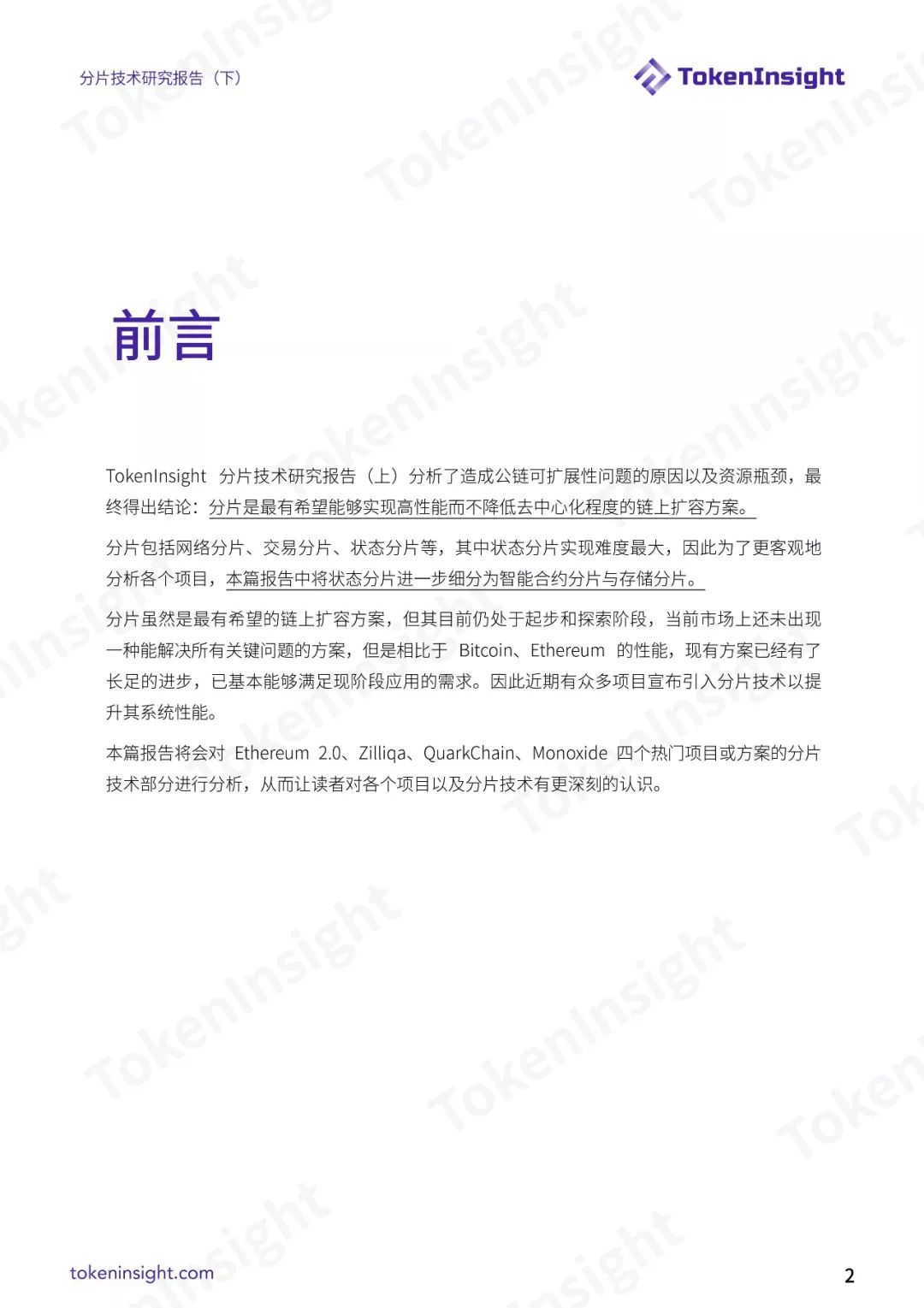 分片技术研究报告（下）| TokenInsight配图(2)