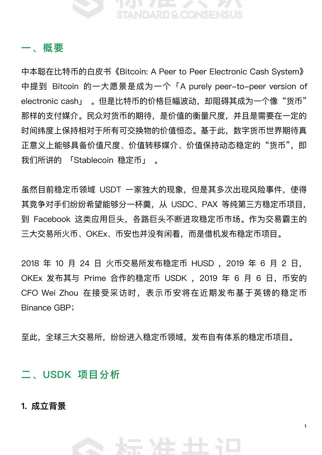 USDK 深度研究｜标准共识配图(2)