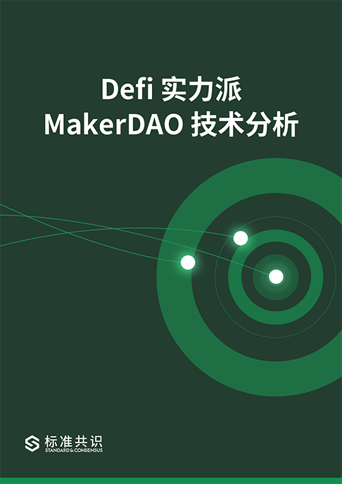 Defi 实力派：MakerDAO 技术分析｜标准共识配图(1)
