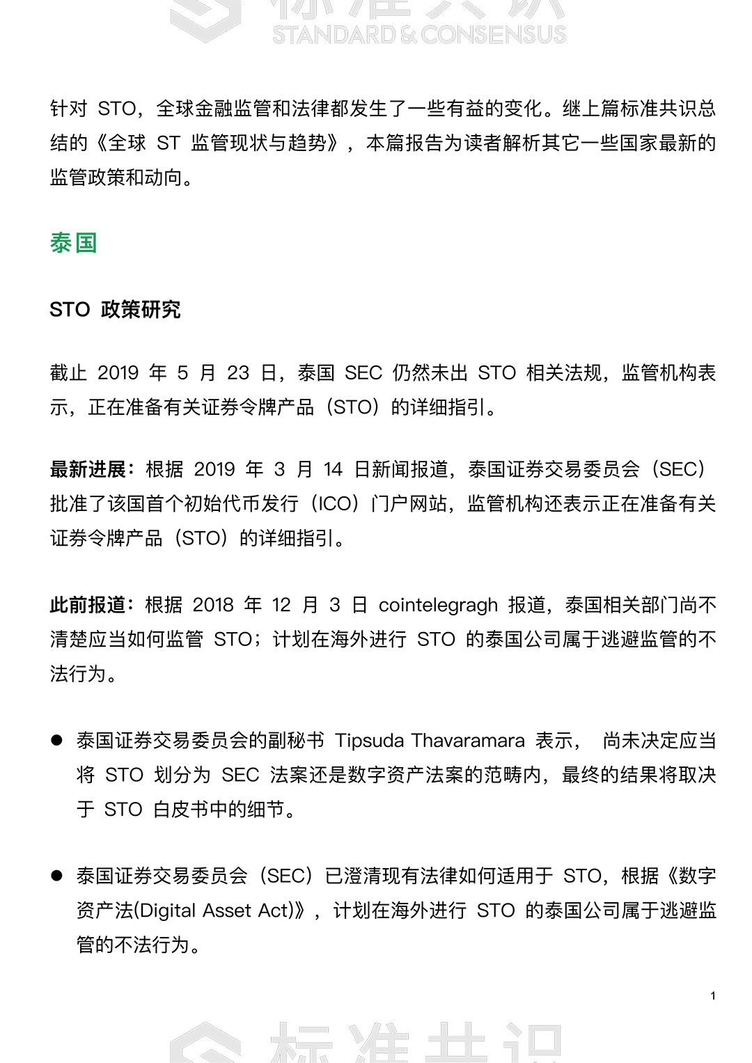 全球 STO 监管现状与趋势更新｜标准共识配图(2)