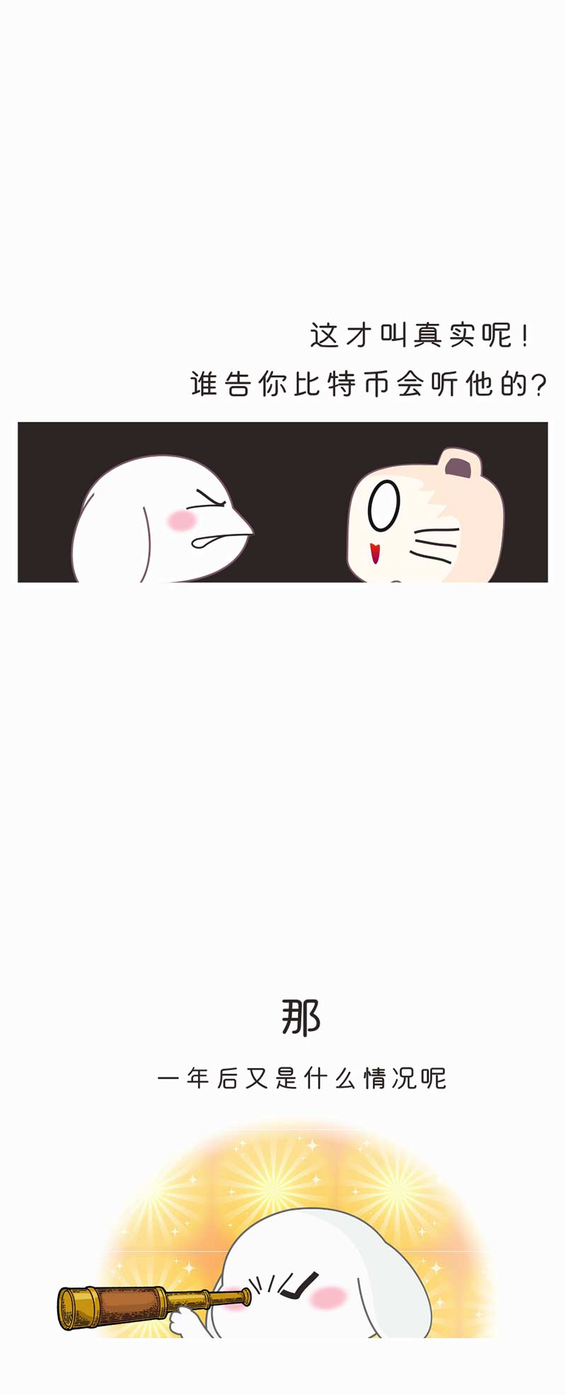 【币圈爆笑漫画】透过这个神奇的望远镜，你能看到未来的币价！配图(11)