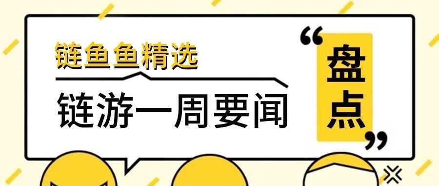 链游一周要闻盘点