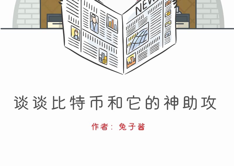 谈谈比特币和它的神助攻配图(2)