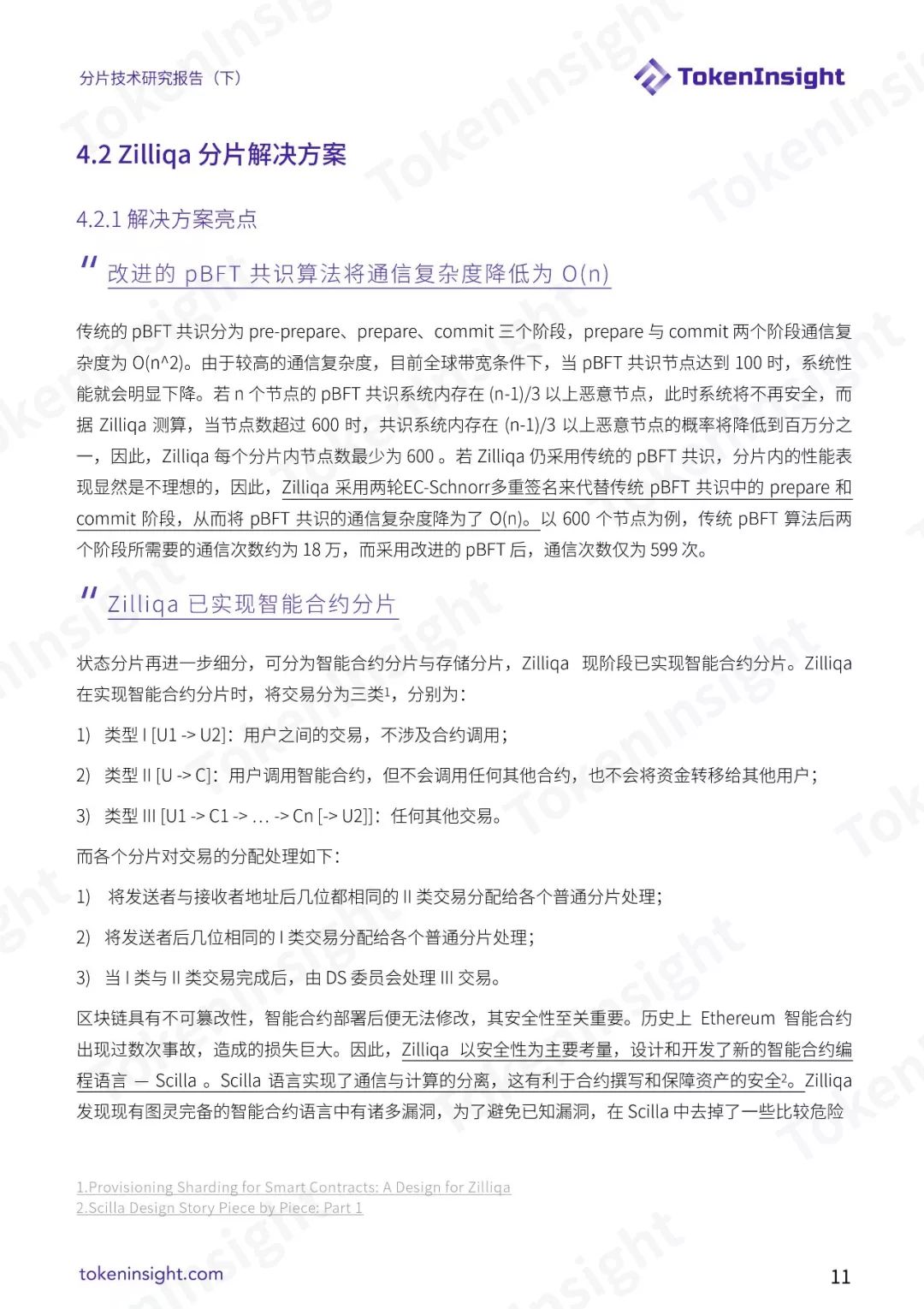 分片技术研究报告（下）| TokenInsight配图(11)