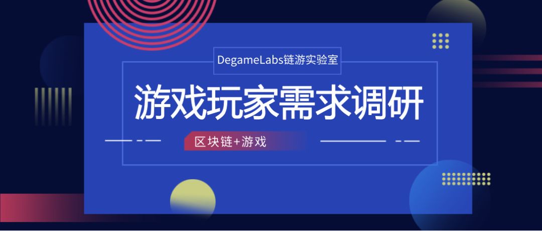 《2019年链游玩家需求调研报告》配图(1)