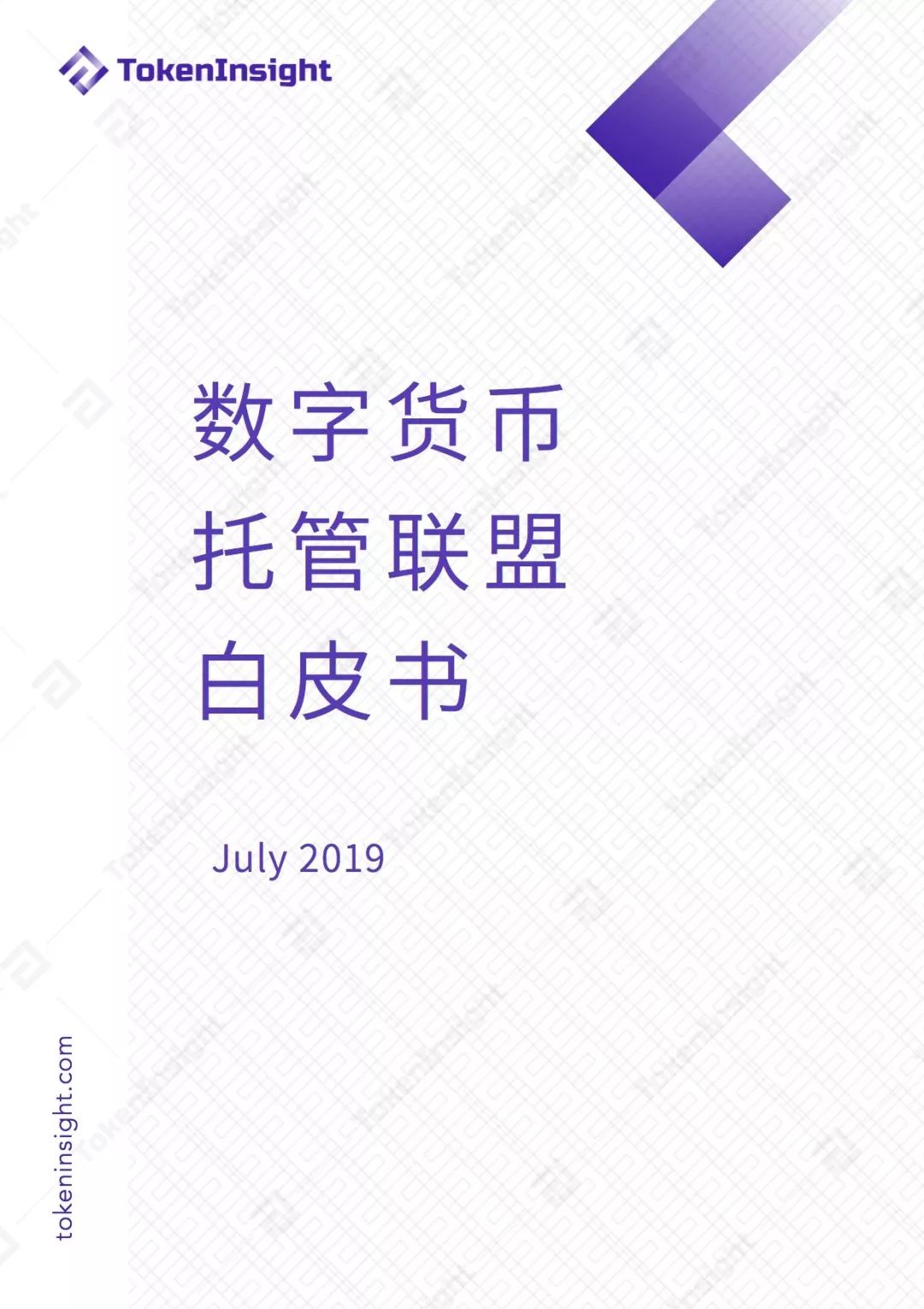 数字货币托管联盟白皮书 | TokenInsight配图(1)