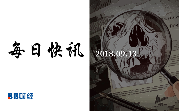 每日快讯丨2018.09.13精选快讯