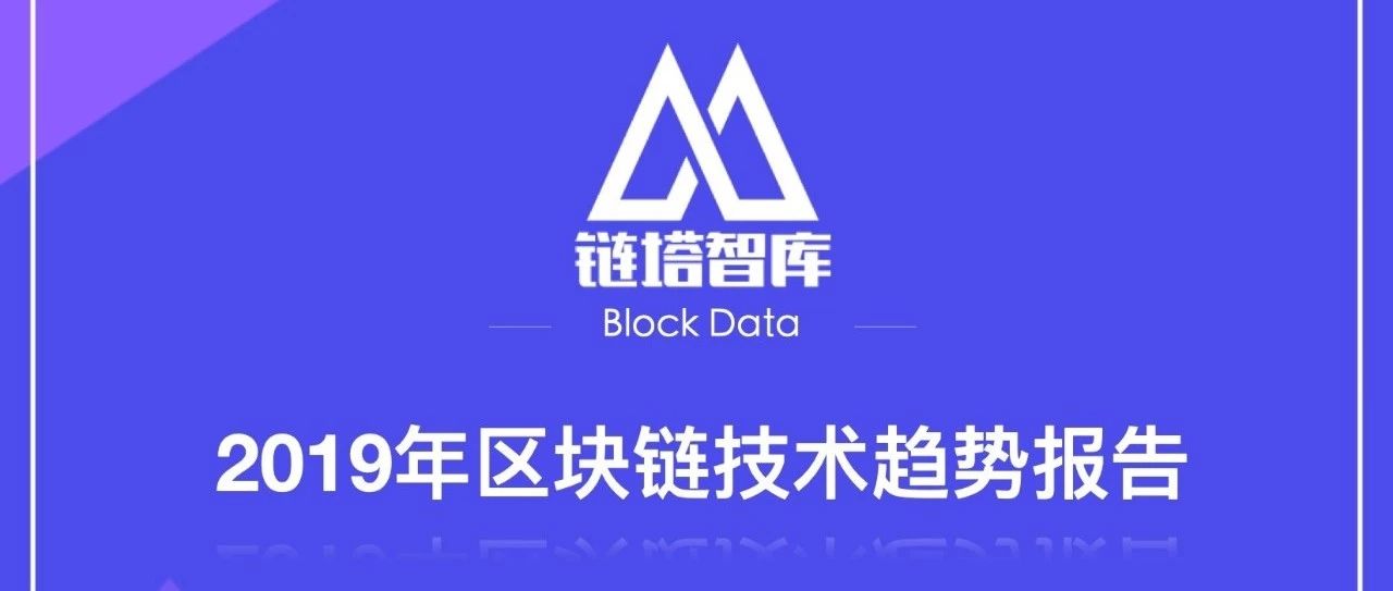 2019年区块链技术趋势报告