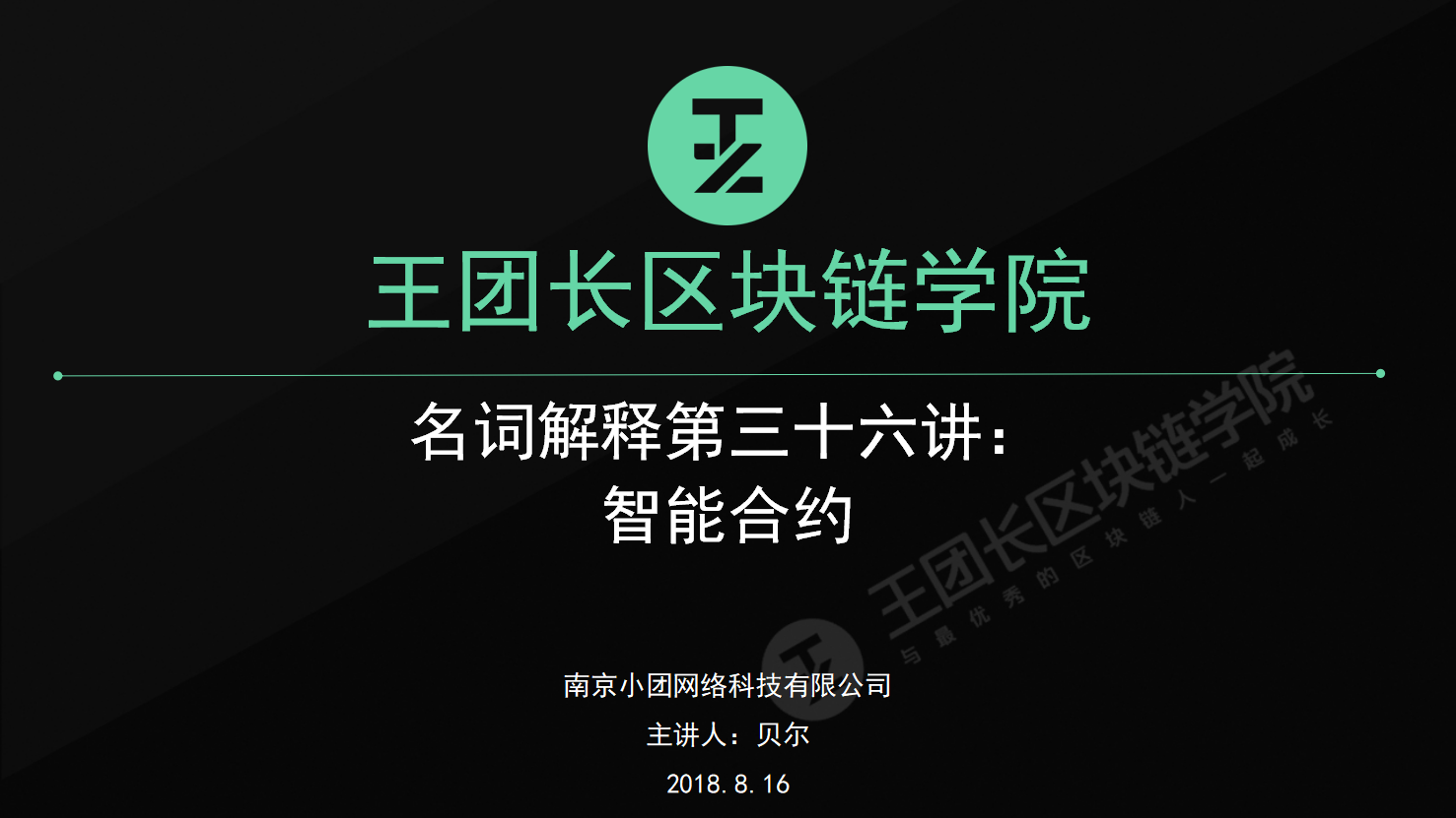 区块链名词解释第三十六讲：智能合约