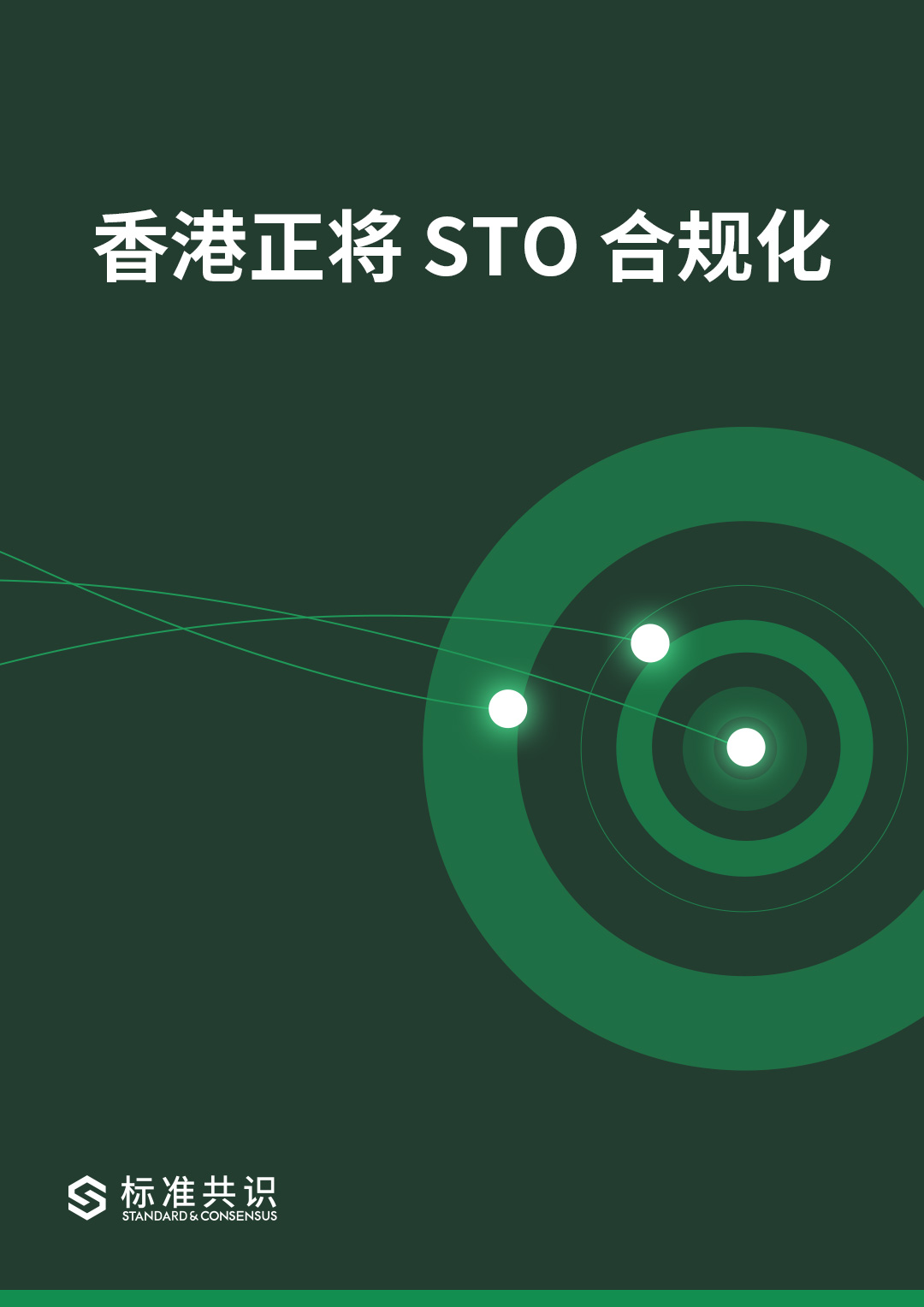 香港正将 STO 合规化｜标准共识配图(1)