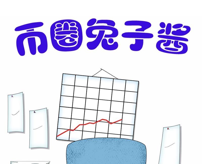 【币圈爆笑漫画】透过这个神奇的望远镜，你能看到未来的币价！配图(1)