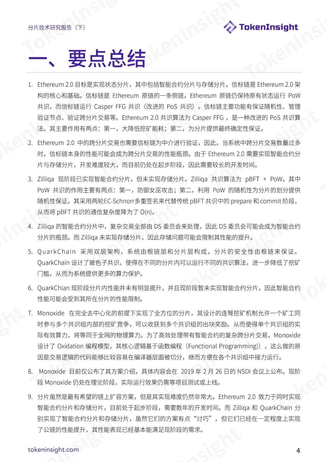 分片技术研究报告（下）| TokenInsight配图(4)