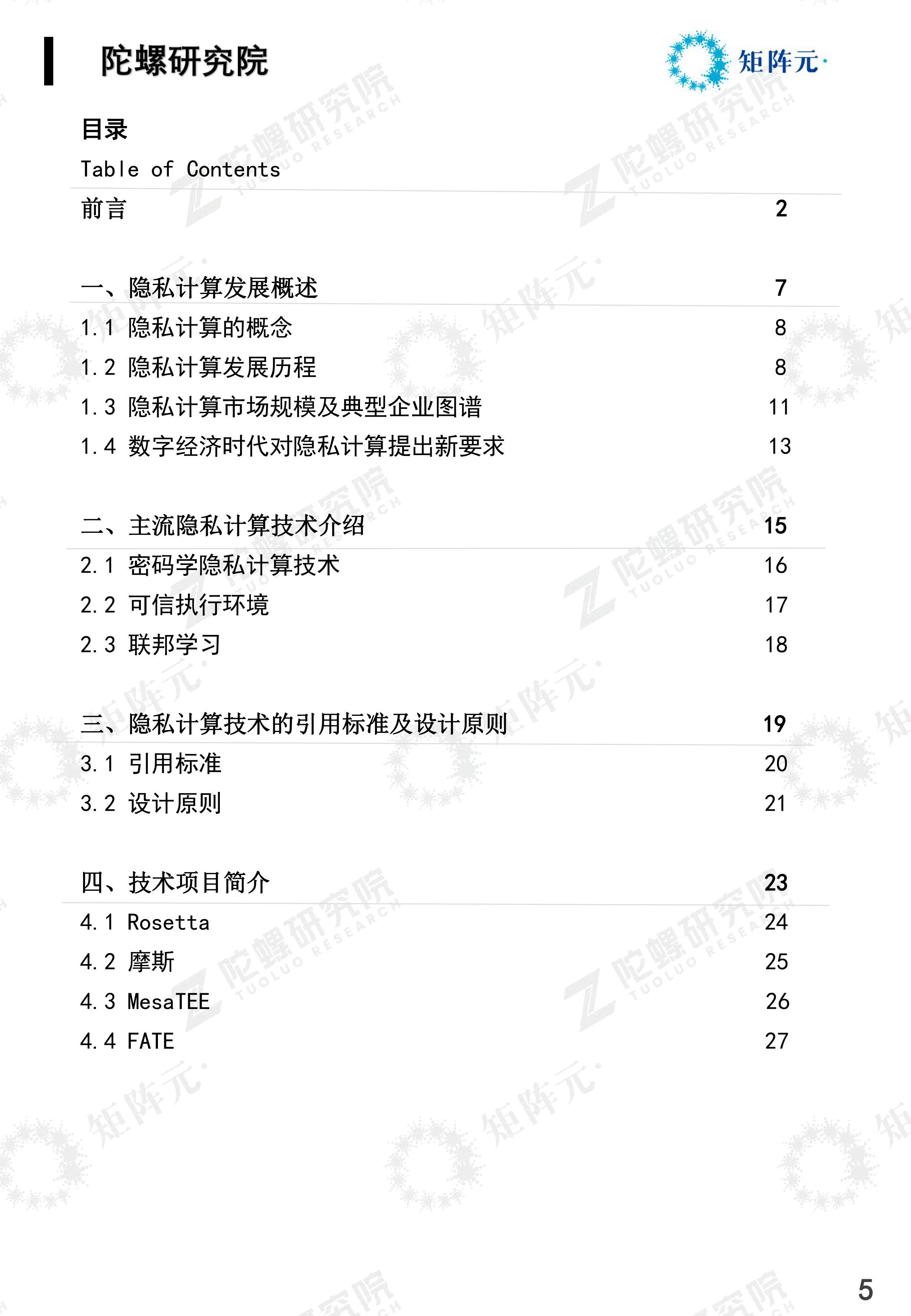 隐私计算技术发展报告发布：开启数据价值下的隐私之门配图(6)