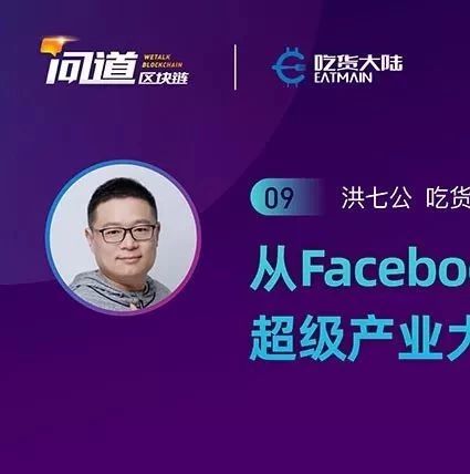 吃货大陆洪七公：巨头入场会带来什么样的超级牛市？