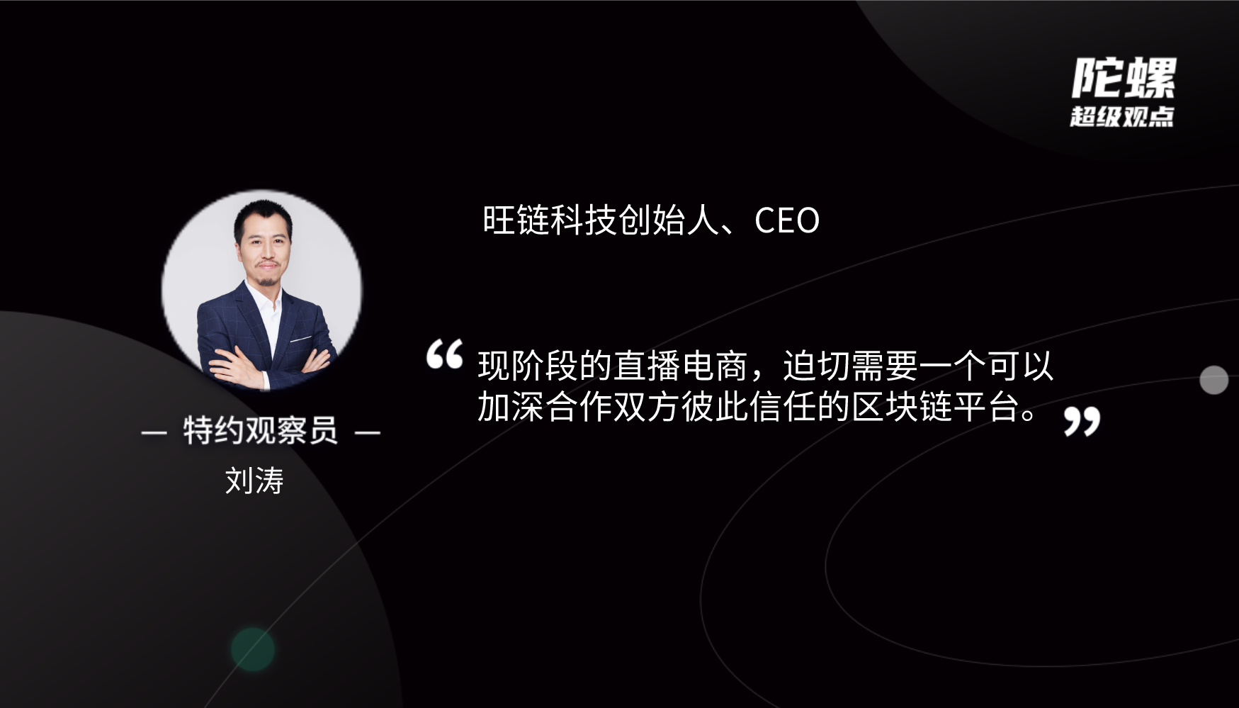 特约观察 | 直播带货“翻车”不断，区块链能成为电商时代的“救命稻草”么？配图(1)