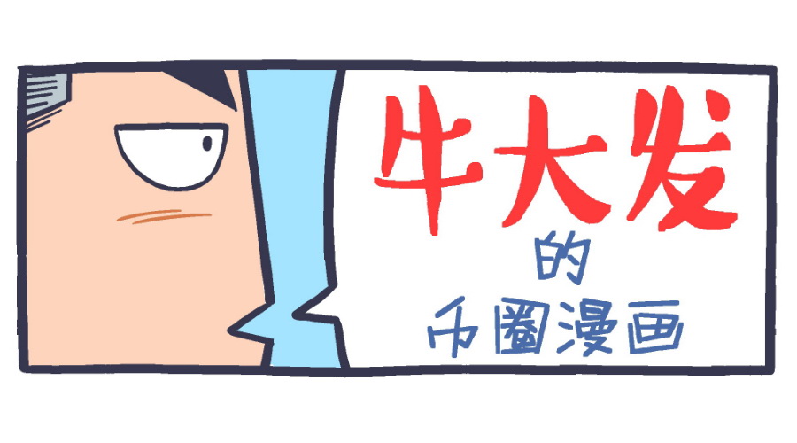 牛大发的币圈漫画：怼