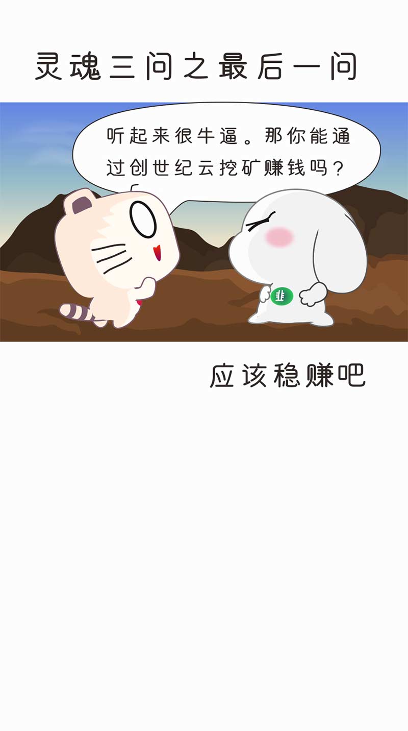 【漫画】我在全球最大的“创世纪矿池”挖矿，结果你猜亏了多少？配图(9)