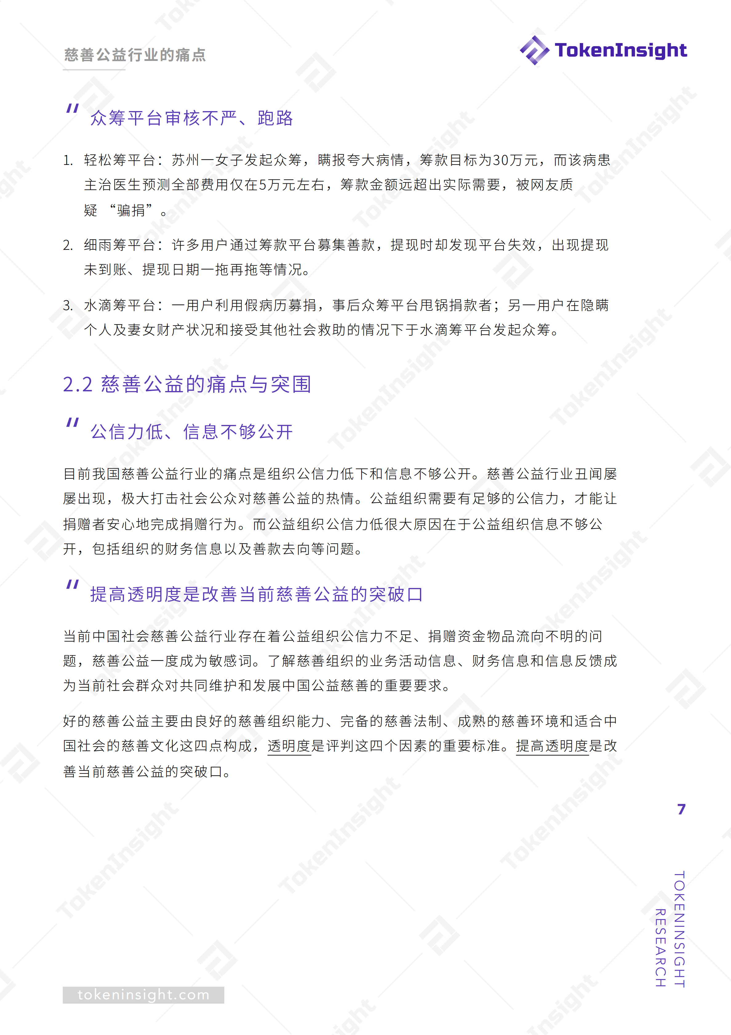 区块链赋能慈善公益报告 | TokenInsight配图(7)