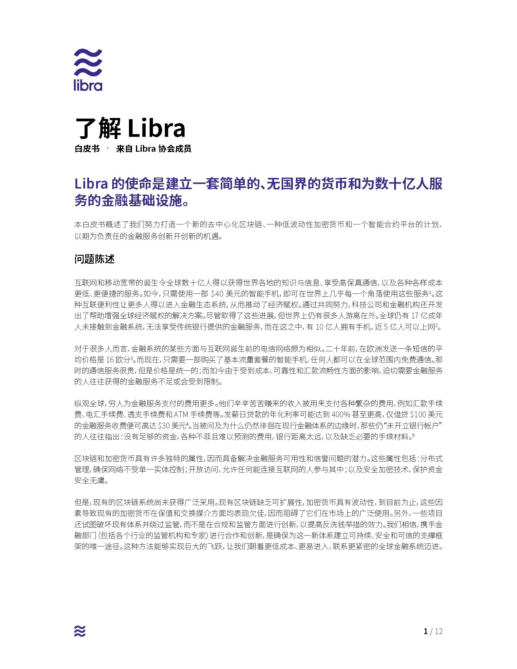 Facebook加密货币项目Libra中文白皮书配图(1)