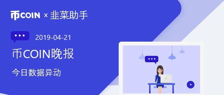 【币coin晚报】BitMex在近24小时内多头持仓减少0.00%  目前处优势地位；实时大V看盘多空比为4:3，点击查看详情