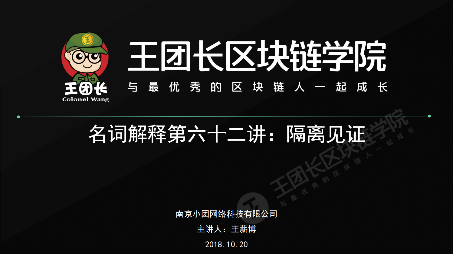 名词解释第六十二讲：隔离见证