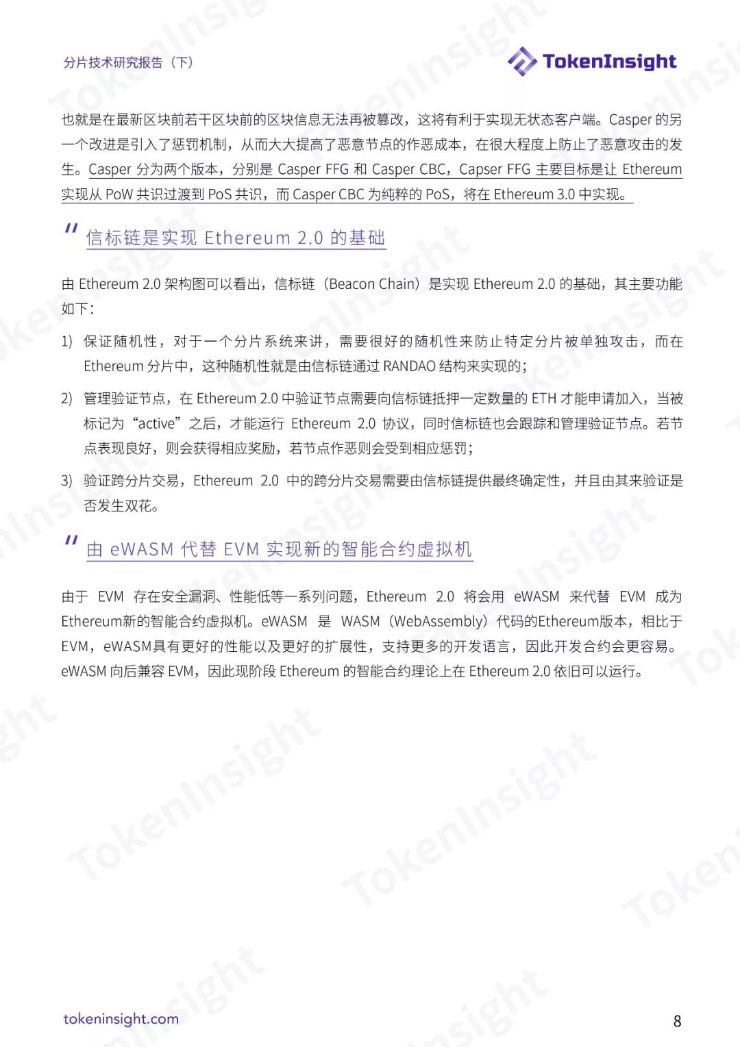 分片技术研究报告（下）| TokenInsight配图(8)
