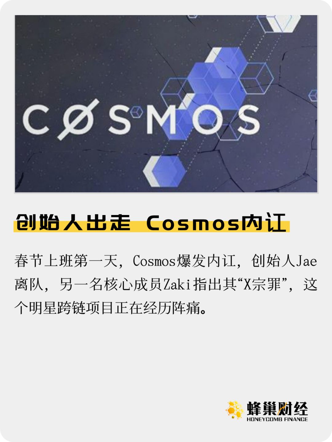 陀螺精选 | 创始人出走，Cosmos内讧配图(1)