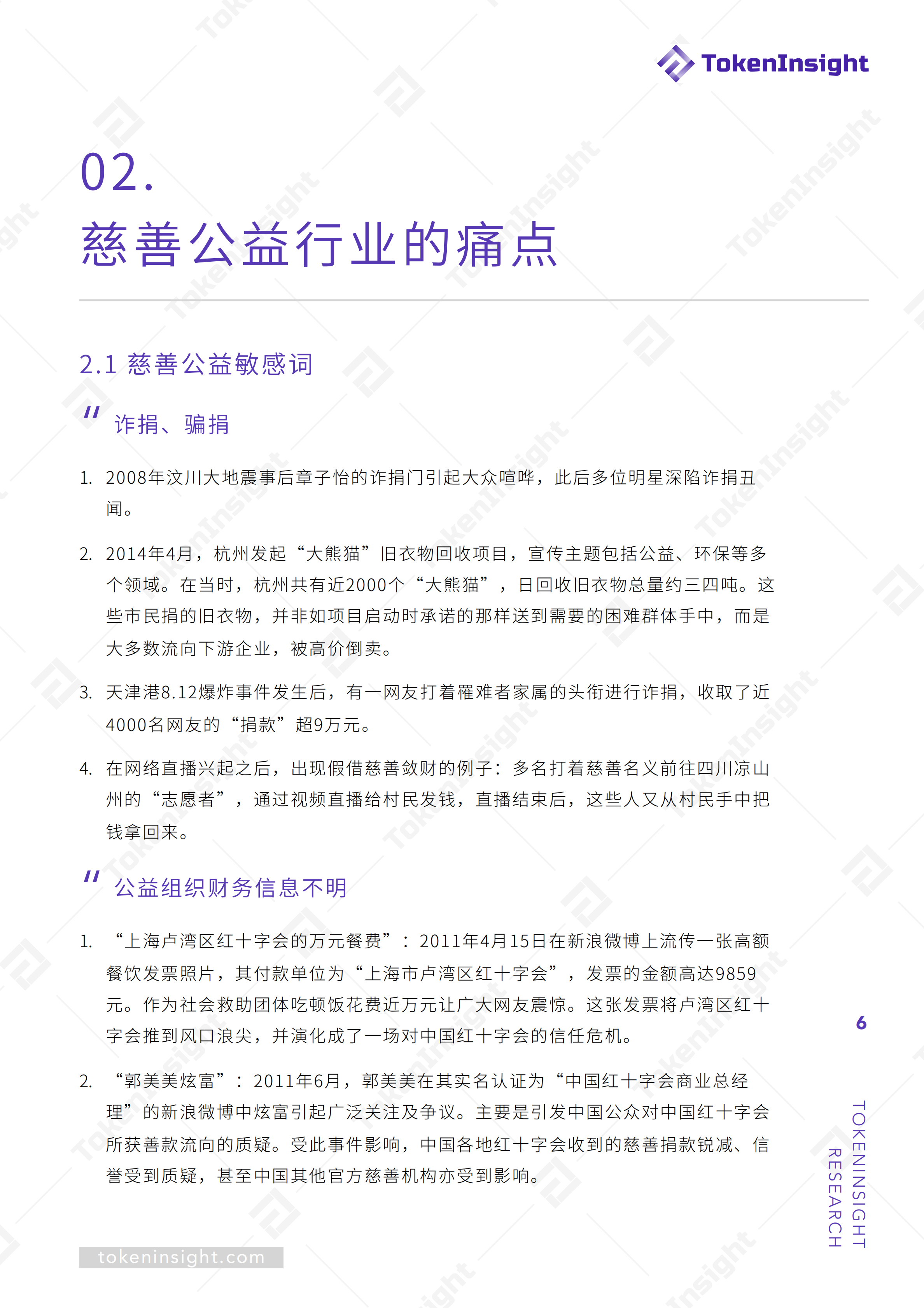 区块链赋能慈善公益报告 | TokenInsight配图(6)