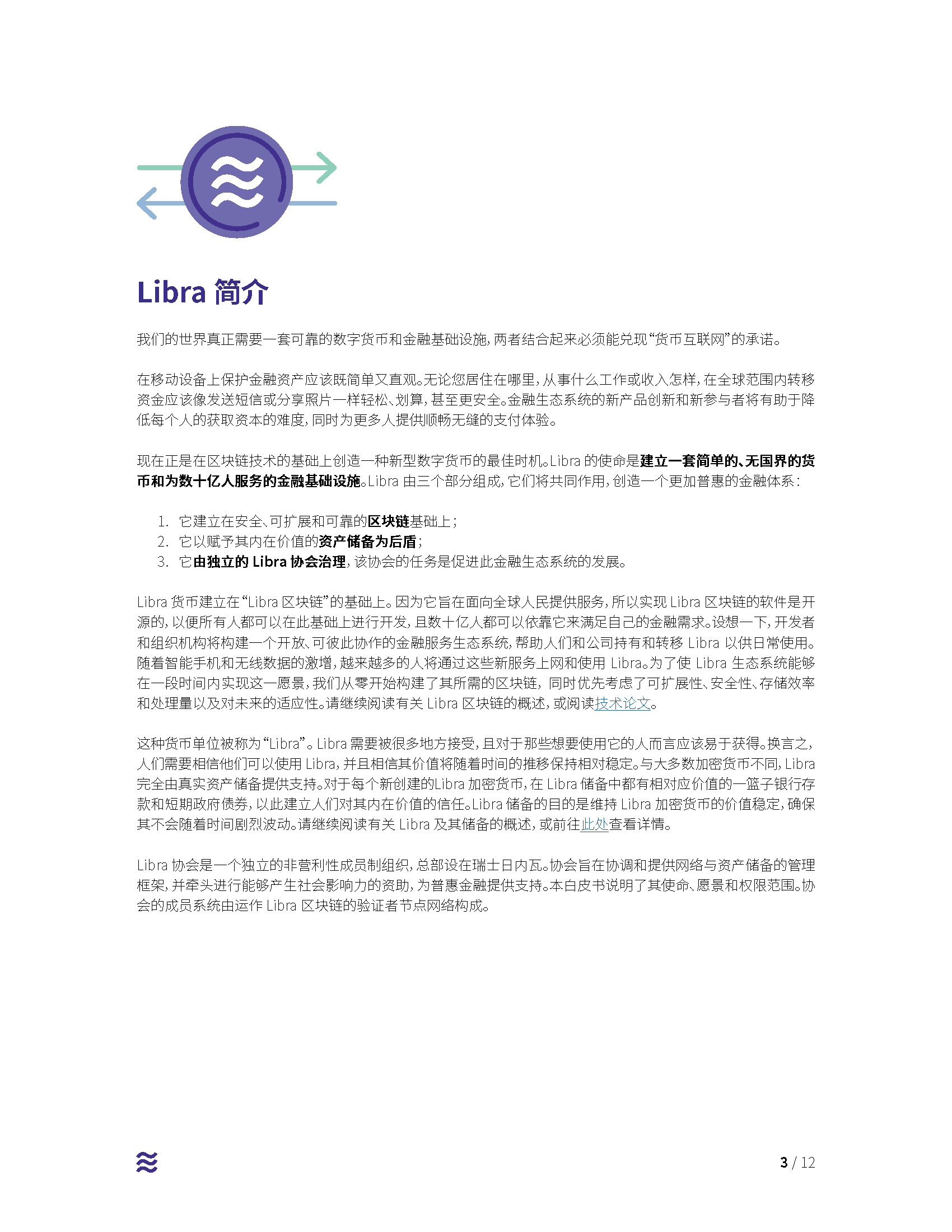 Facebook加密货币项目Libra中文白皮书配图(3)