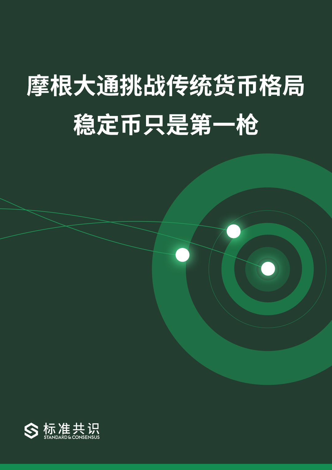 摩根大通挑战传统货币格局，稳定币只是第一枪｜标准共识配图(1)