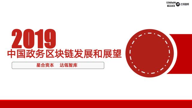 首发｜2019年中国政务区块链发展和展望配图(1)