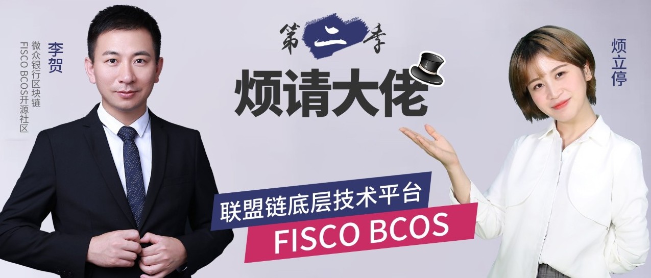 烦请大佬：探访区块链落地应用之联盟链底层技术平台-FISCO BCOS